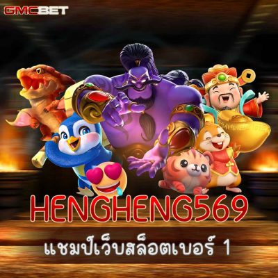 HENGHENG569